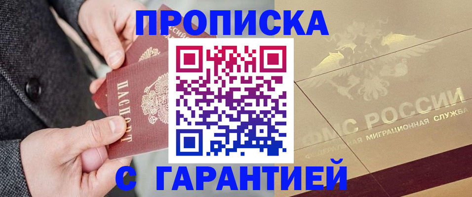 прописка 2025 в Янауле